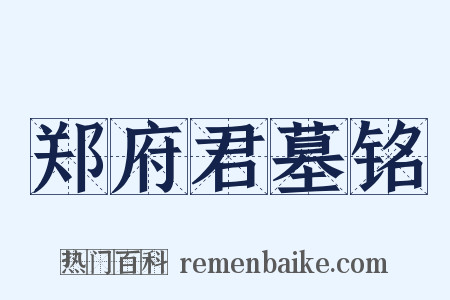 郑府君墓铭是什么意思的图片